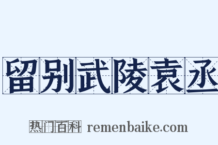 留别武陵袁丞是什么意思的图片